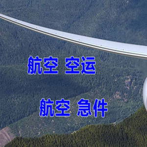 大同云冈机场快运快递-选东方航空和上海航空